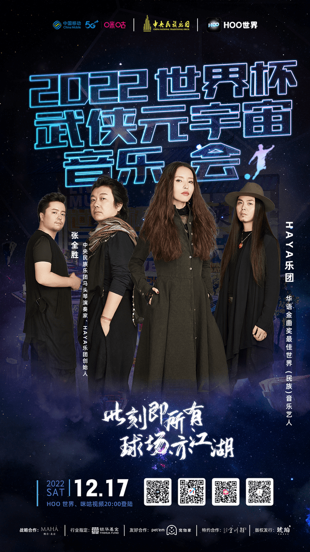 Hoo世界《武侠元宇宙音乐会》全球直播倒计时！重磅嘉宾阵容加盟