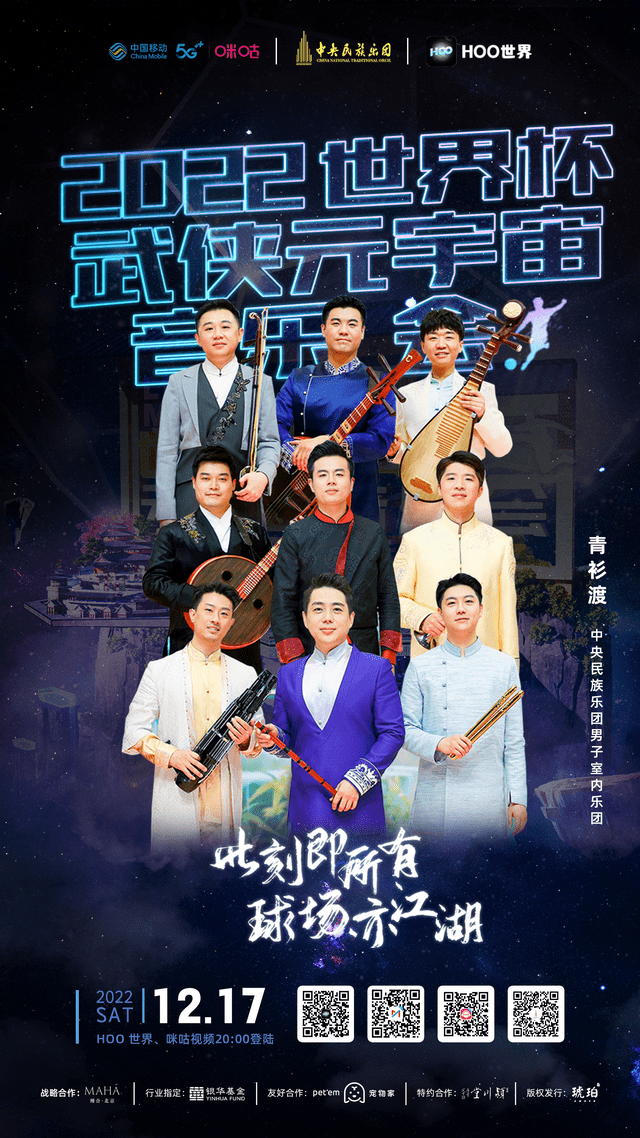 Hoo世界《武侠元宇宙音乐会》全球直播倒计时！重磅嘉宾阵容加盟