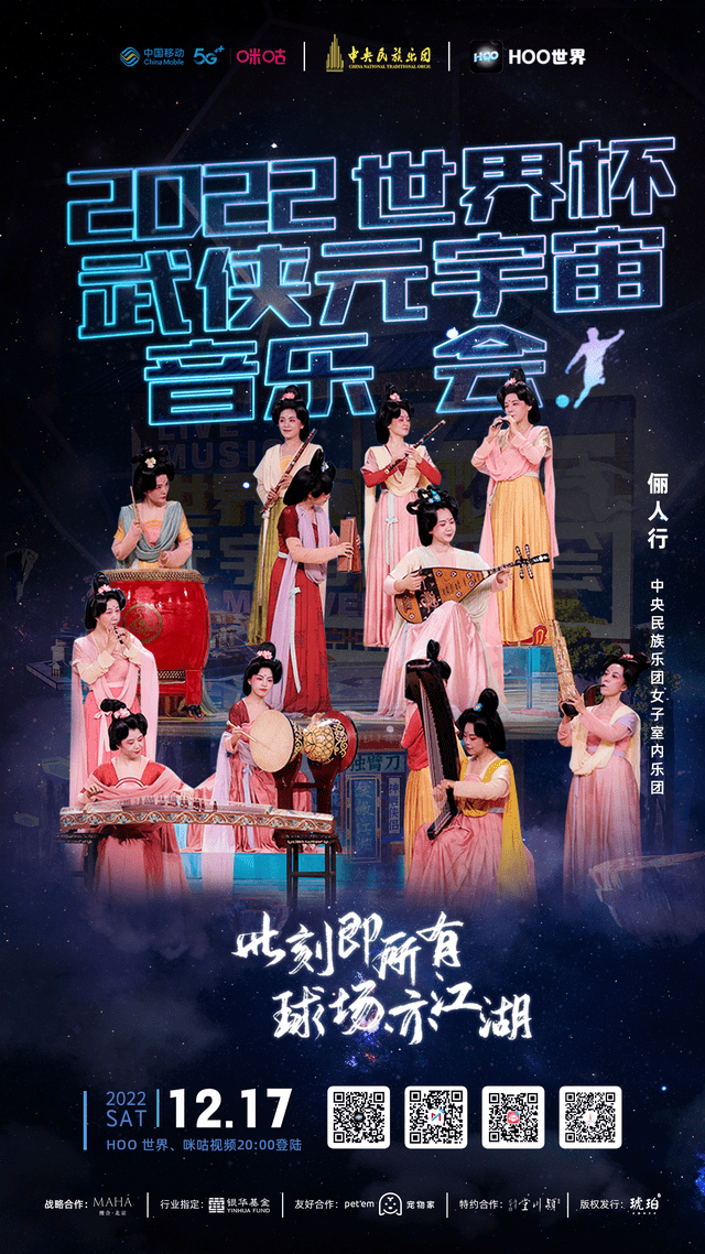 Hoo世界《武侠元宇宙音乐会》全球直播倒计时！重磅嘉宾阵容加盟