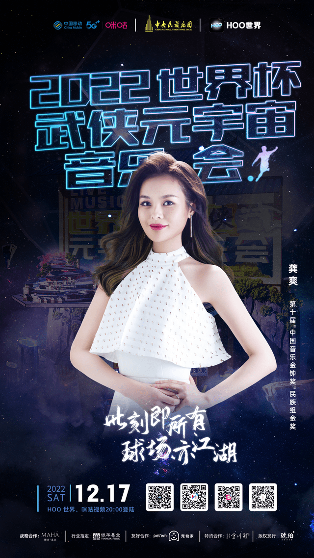 Hoo世界《武侠元宇宙音乐会》全球直播倒计时！重磅嘉宾阵容加盟