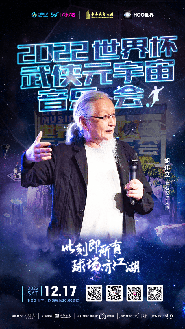 Hoo世界《武侠元宇宙音乐会》全球直播倒计时！重磅嘉宾阵容加盟