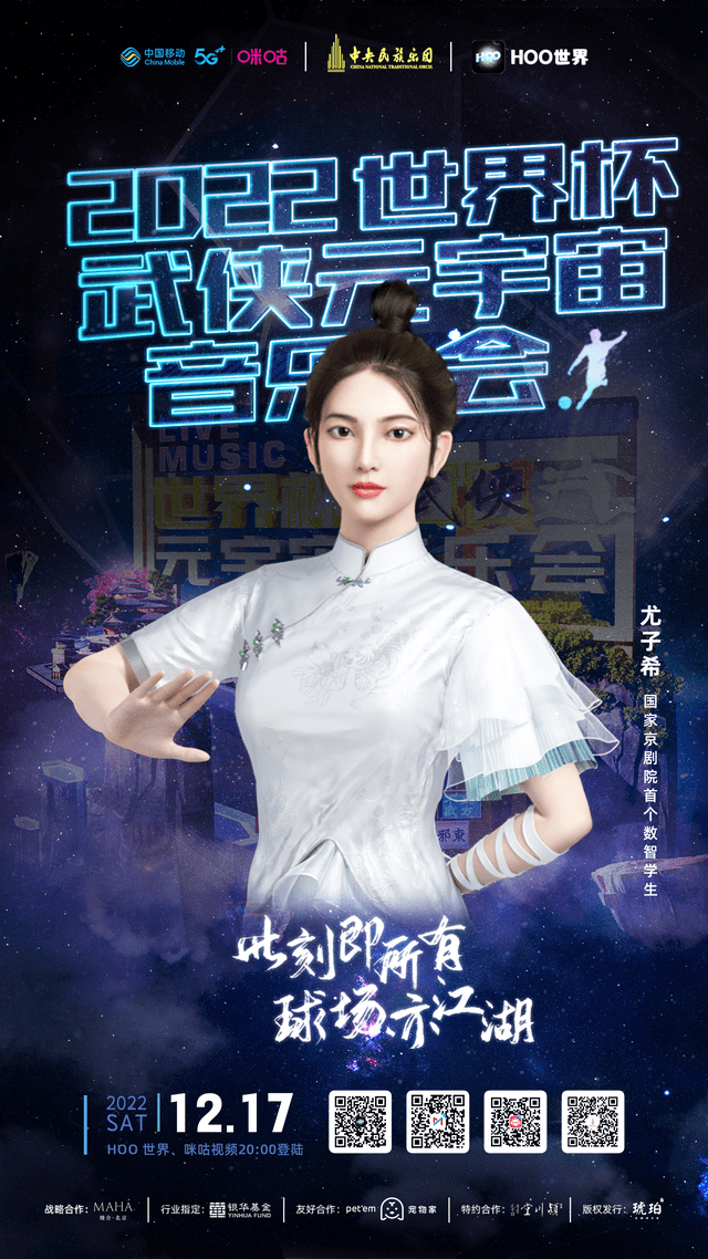 Hoo世界《武侠元宇宙音乐会》全球直播倒计时！重磅嘉宾阵容加盟