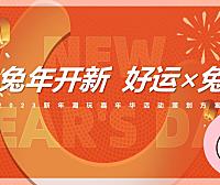 2023兔年开新 好运×兔新年潮玩嘉年华活动策划方案-58P