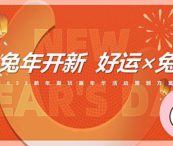 2023兔年开新 好运×兔新年潮玩嘉年华活动策划方案-58P