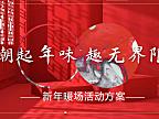 2023新春暖场系列市集（潮起年味 趣无界限主题）活动策划方案-29P