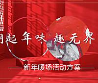 2023新春暖场系列市集（潮起年味 趣无界限主题）活动策划方案-29P