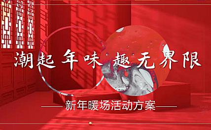 2023新春暖场系列市集（潮起年味 趣无界限主题）活动策划方案-29P