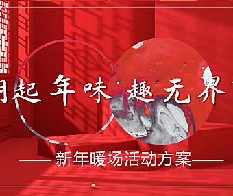 2023新春暖场系列市集（潮起年味 趣无界限主题）活动策划方案-29P