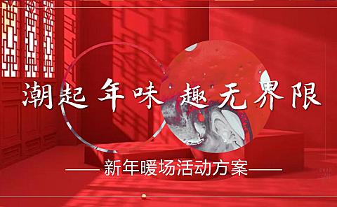 2023新春暖场系列市集（潮起年味 趣无界限主题）活动策划方案-29P