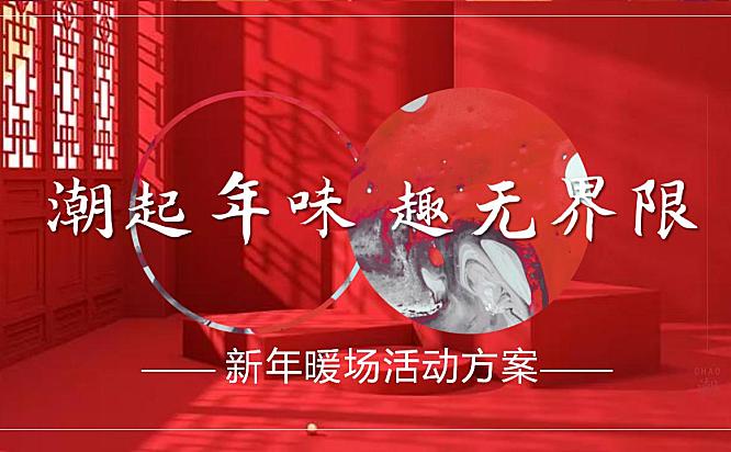 2023新春暖场系列市集（潮起年味 趣无界限主题）活动策划方案-29P