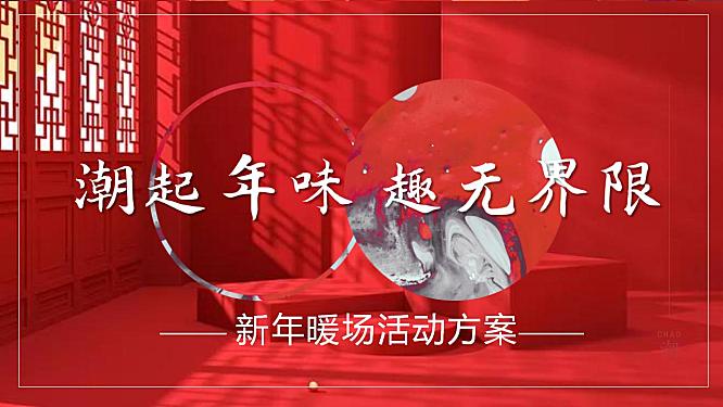 2023新春暖场系列市集（潮起年味 趣无界限主题）活动策划方案-29P