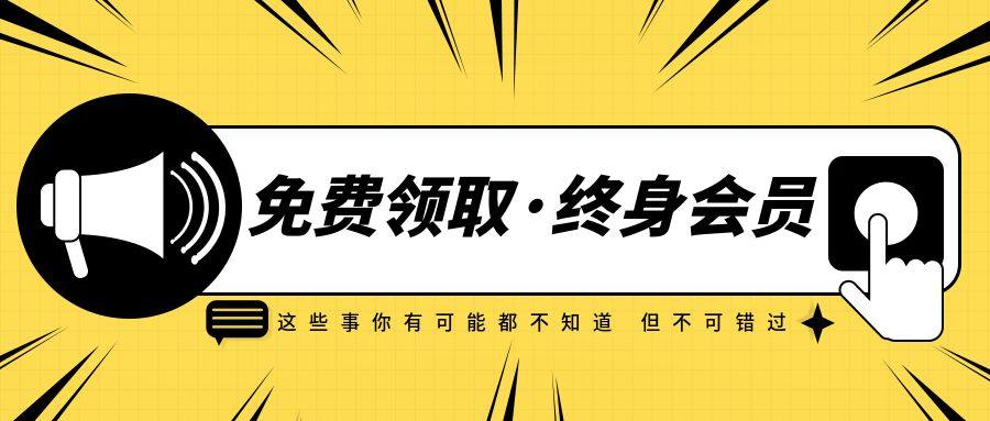 终身会员领取活动