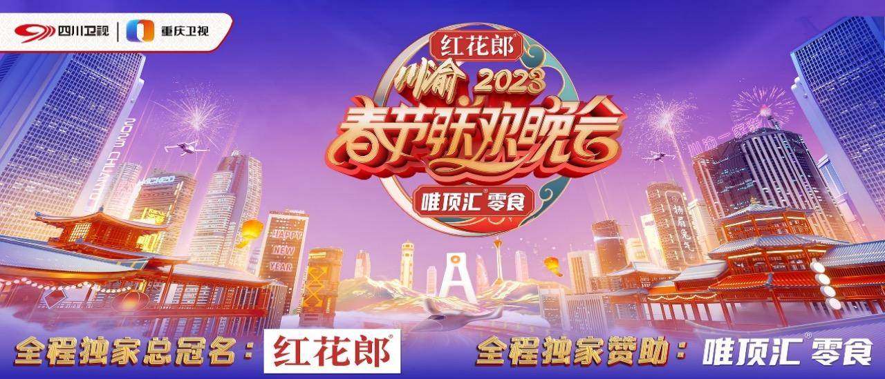 双向奔赴“再”一起 2023川渝春节联欢晚会新闻发布会暨启动仪式在川举行