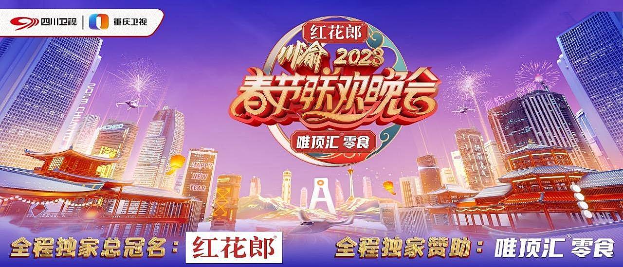 双向奔赴“再”一起 2023川渝春节联欢晚会新闻发布会暨启动仪式在川举行