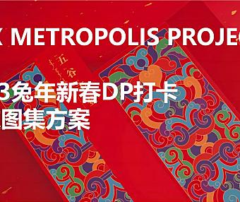 2023兔年新春DP打卡美陈案场艺术包装形式方案-29P