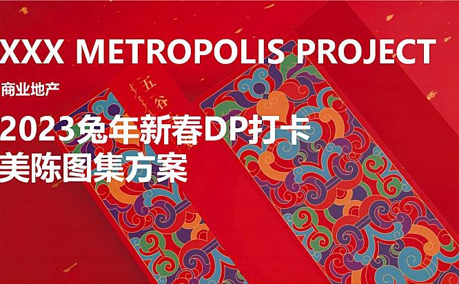 2023兔年新春DP打卡美陈案场艺术包装形式方案-29P