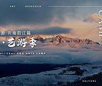 2023童行·艺游季之秋风研学游丽江篇研学课程活动策划-41P