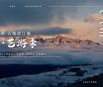 2023童行·艺游季之秋风研学游丽江篇研学课程活动策划-41P