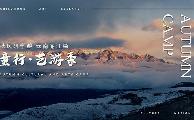 2023童行·艺游季之秋风研学游丽江篇研学课程活动策划-41P