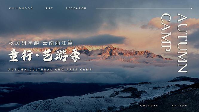 2023童行·艺游季之秋风研学游丽江篇研学课程活动策划-41P