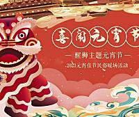 2023醒狮主题元宵节 （喜闹元宵主题）活动策划方案-60P