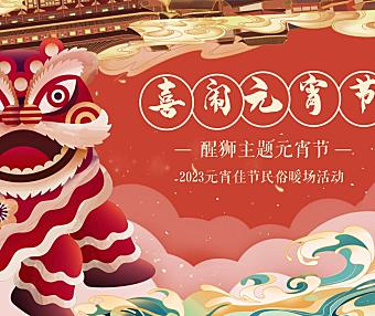 2023醒狮主题元宵节 （喜闹元宵主题）活动策划方案-60P