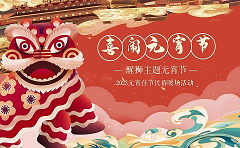 2023醒狮主题元宵节 （喜闹元宵主题）活动策划方案-60P