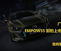 2021广汽传祺EMPOW55 影豹汽车上市发布会（义乌站）意向策划方案