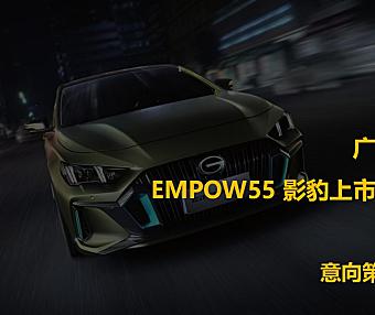 2021广汽传祺EMPOW55 影豹汽车上市发布会（义乌站）意向策划方案