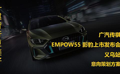 2021广汽传祺EMPOW55 影豹汽车上市发布会（义乌站）意向策划方案