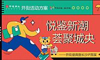 2022商业街区开街盛典暨长沙IP条鹅首展（悦鉴新潮  荟聚城央主题）活动策划方案