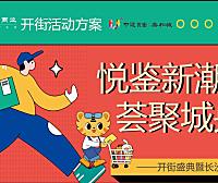 2022商业街区开街盛典暨长沙IP条鹅首展（悦鉴新潮  荟聚城央主题）活动策划方案