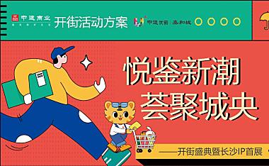 2022商业街区开街盛典暨长沙IP条鹅首展（悦鉴新潮  荟聚城央主题）活动策划方案