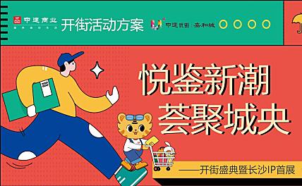 2022商业街区开街盛典暨长沙IP条鹅首展（悦鉴新潮  荟聚城央主题）活动策划方案