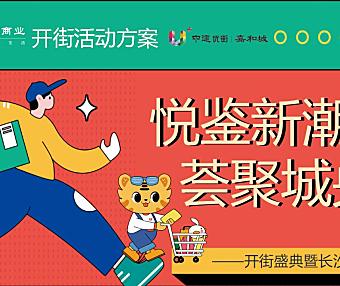 2022商业街区开街盛典暨长沙IP条鹅首展（悦鉴新潮  荟聚城央主题）活动策划方案