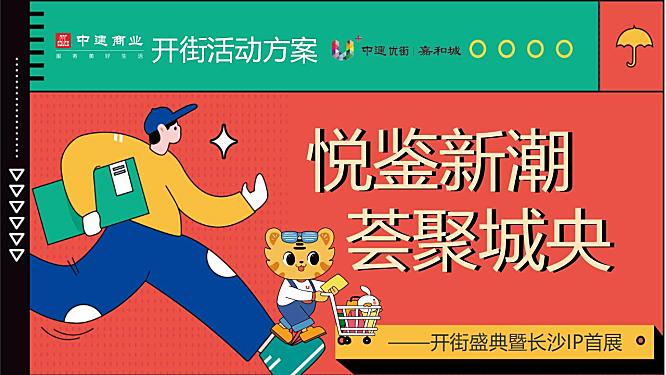 2022商业街区开街盛典暨长沙IP条鹅首展（悦鉴新潮  荟聚城央主题）活动策划方案