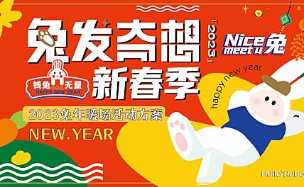 2023兔发奇想春节新年暖场圈层活动策划氛围包装方案