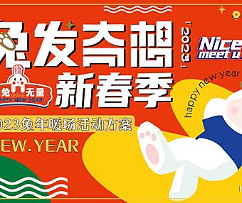 2023兔发奇想春节新年暖场圈层活动策划氛围包装方案