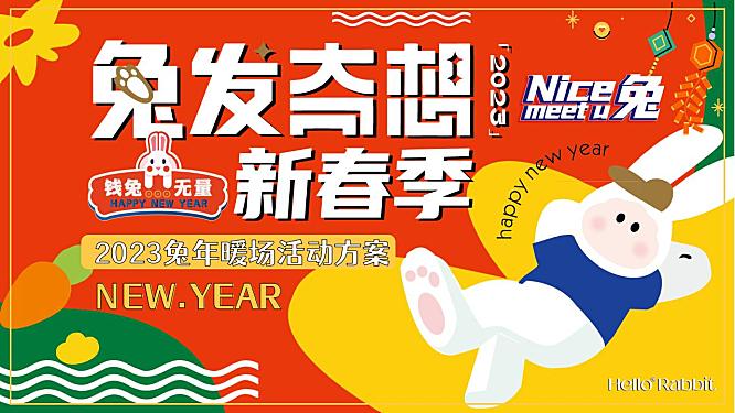 2023兔发奇想春节新年暖场圈层活动策划氛围包装方案