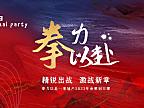 2023企业公司年会盛典（拳力以赴·激战新章主题）活动策划方案-45P