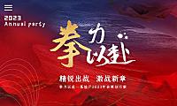 2023企业公司年会盛典（拳力以赴·激战新章主题）活动策划方案-45P