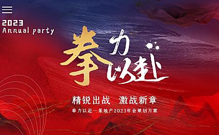 2023企业公司年会盛典（拳力以赴·激战新章主题）活动策划方案-45P