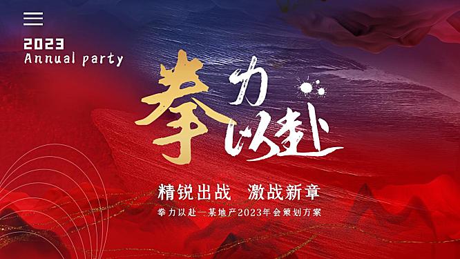 2023企业公司年会盛典（拳力以赴·激战新章主题）活动策划方案-45P