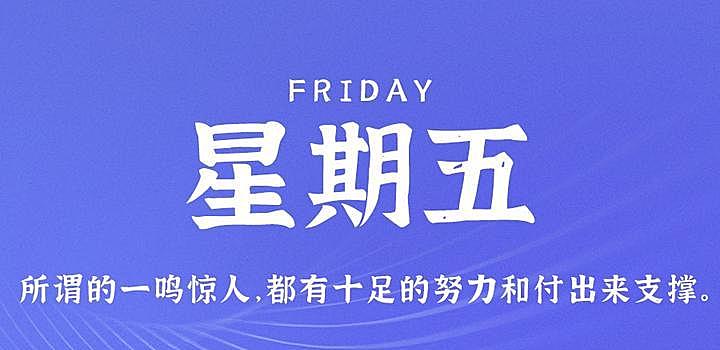 10月13日，星期五，在这里每天60秒读懂世界！