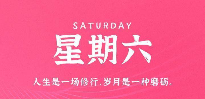 10月14日，星期六，在这里每天60秒读懂世界！
