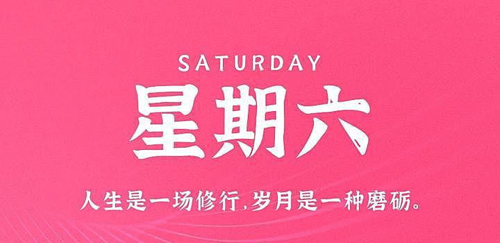 10月14日，星期六，在这里每天60秒读懂世界！