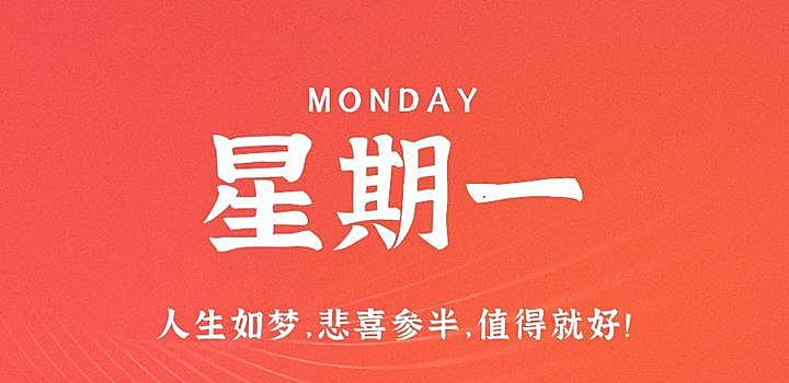 10月16日，星期一，在这里每天60秒读懂世界！