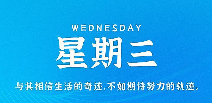 10月25日，星期三，在这里每天60秒读懂世界！