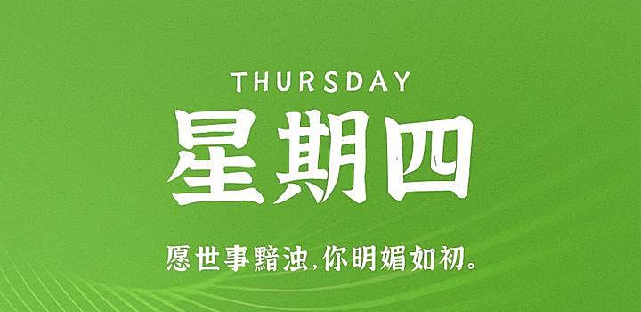 11月2日，星期四，在这里每天60秒读懂世界！
