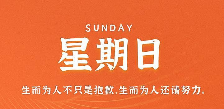 11月5日，星期日，在这里每天60秒读懂世界！